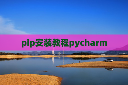 pip安装教程pycharm