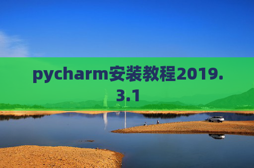 pycharm安装教程2019.3.1